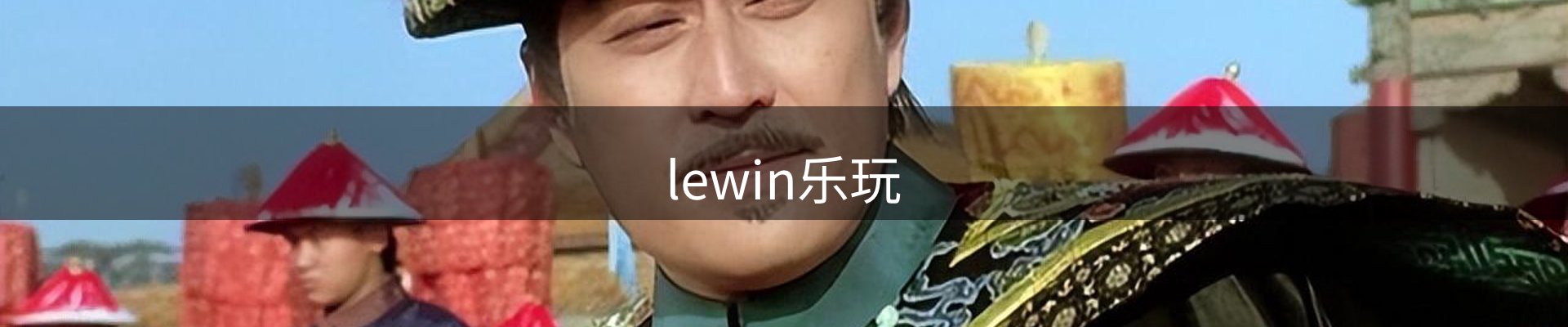 lewin乐玩